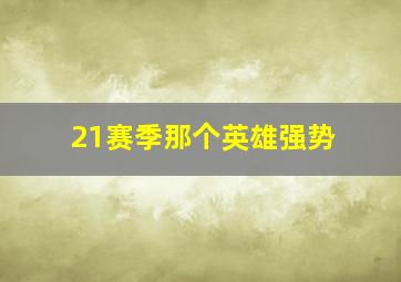 21赛季那个英雄强势