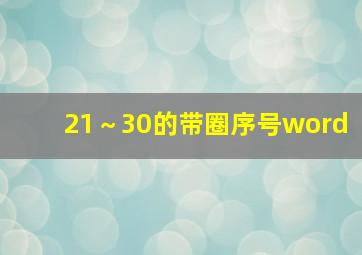 21～30的带圈序号word