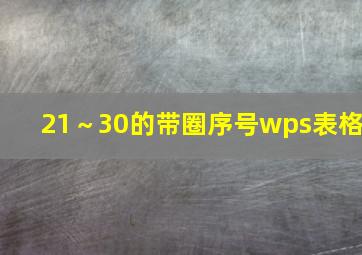 21～30的带圈序号wps表格