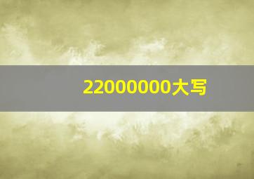 22000000大写