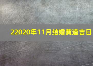 22020年11月结婚黄道吉日