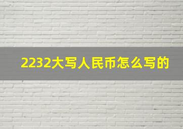 2232大写人民币怎么写的