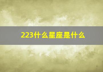 223什么星座是什么