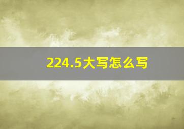 224.5大写怎么写