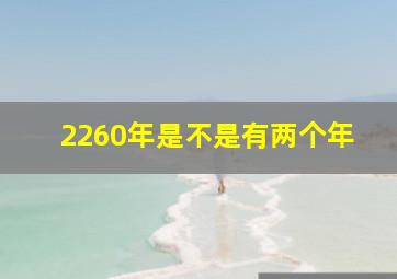 2260年是不是有两个年