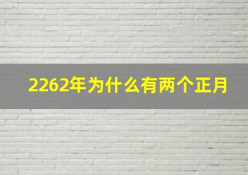 2262年为什么有两个正月