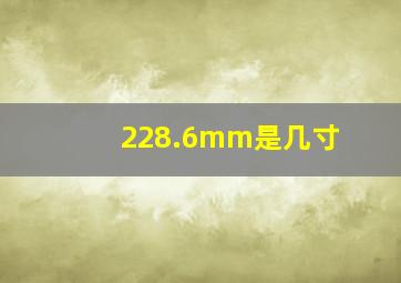 228.6mm是几寸