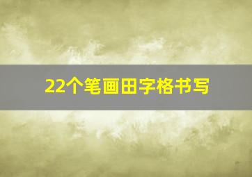 22个笔画田字格书写