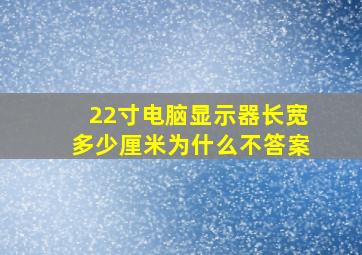 22寸电脑显示器长宽多少厘米为什么不答案