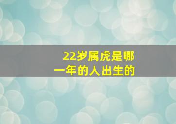 22岁属虎是哪一年的人出生的