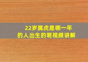 22岁属虎是哪一年的人出生的呢视频讲解