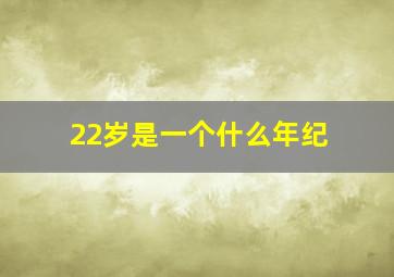 22岁是一个什么年纪