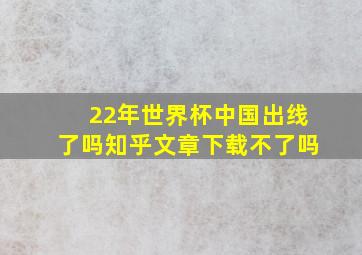 22年世界杯中国出线了吗知乎文章下载不了吗