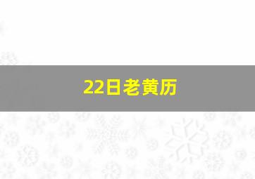 22日老黄历