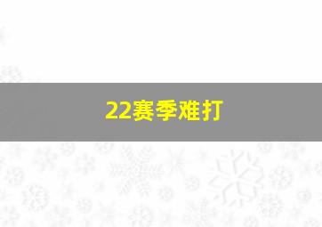 22赛季难打