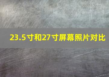 23.5寸和27寸屏幕照片对比