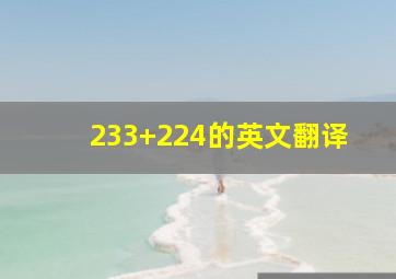 233+224的英文翻译