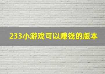 233小游戏可以赚钱的版本