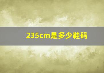 235cm是多少鞋码