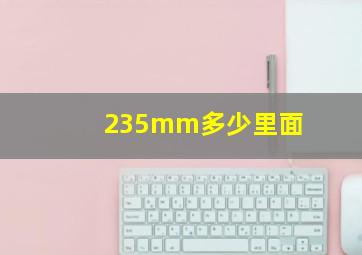 235mm多少里面