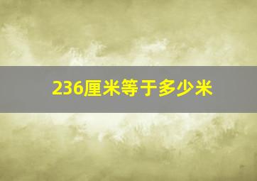 236厘米等于多少米