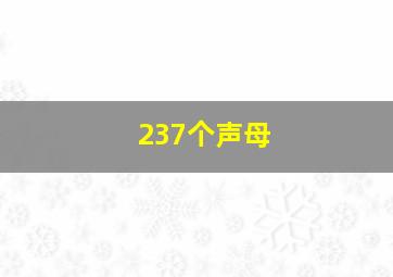 237个声母