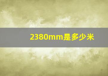 2380mm是多少米