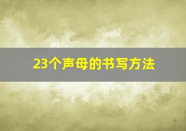 23个声母的书写方法