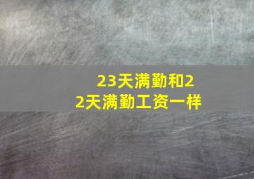 23天满勤和22天满勤工资一样