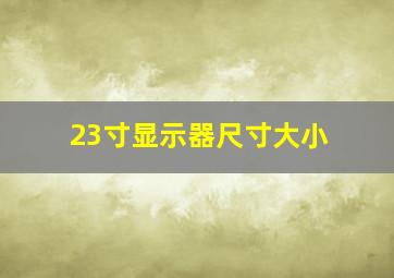 23寸显示器尺寸大小