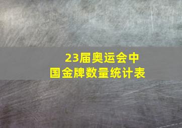 23届奥运会中国金牌数量统计表