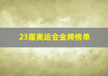 23届奥运会金牌榜单