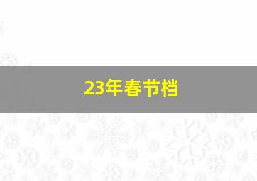 23年春节档