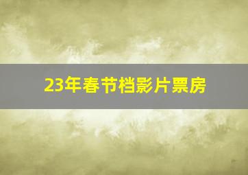 23年春节档影片票房