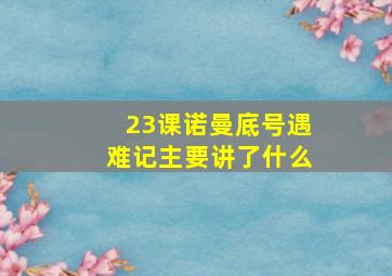 23课诺曼底号遇难记主要讲了什么