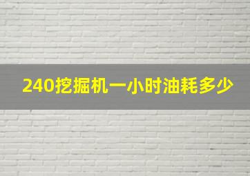 240挖掘机一小时油耗多少