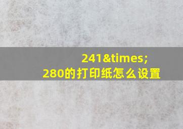 241×280的打印纸怎么设置