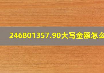 246801357.90大写金额怎么写