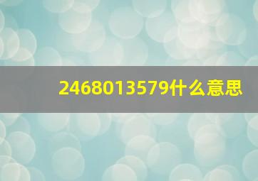 2468013579什么意思