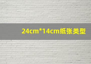 24cm*14cm纸张类型