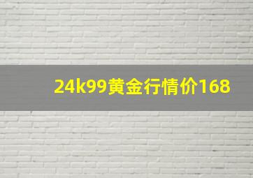 24k99黄金行情价168