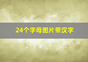 24个字母图片带汉字