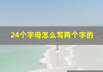 24个字母怎么写两个字的