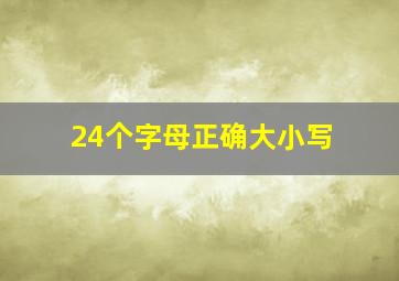 24个字母正确大小写