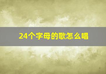 24个字母的歌怎么唱