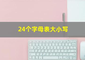 24个字母表大小写