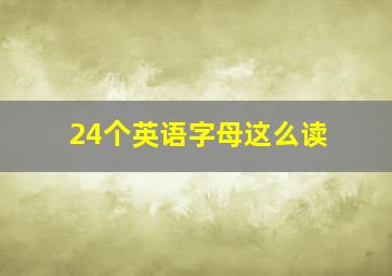 24个英语字母这么读