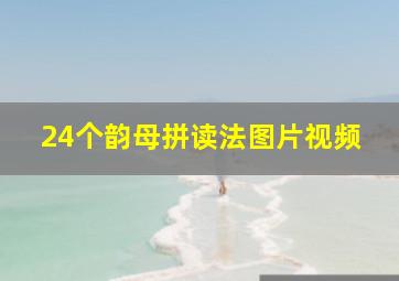 24个韵母拼读法图片视频