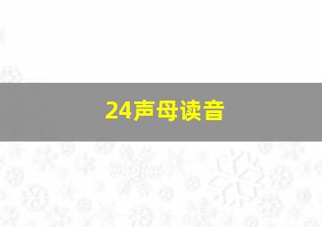 24声母读音