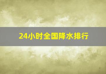 24小时全国降水排行